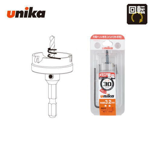 ユニカ unika 30mm 有効長：3.2mm 6.35mmシャンク 充電ドリル(回転専用)超硬ホールソー メタコア充電 MCJ-30