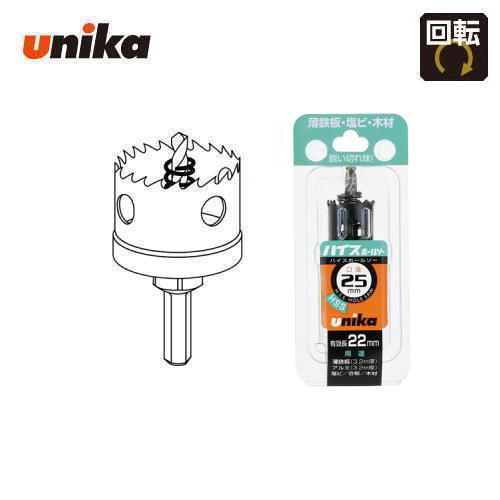 ユニカ unika　25mm　有効長：24mm　シャンク径：10mmH.S.S.（バイメタル）　ハイスホールソー　HSS-25