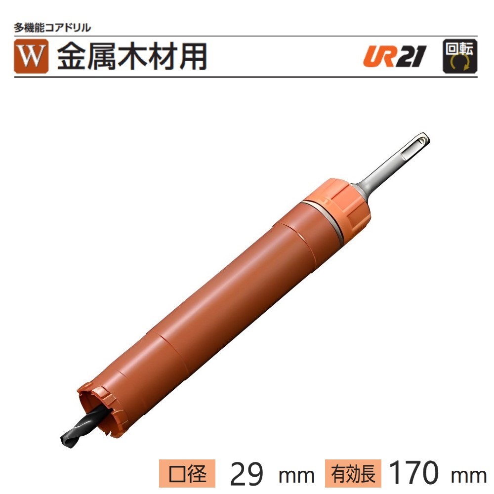 ユニカ　多機能コアドリルUR21 金属木材用 UR-W ストレートシャンクセット●刃先径29mm　●有効長170mm　UR21-W029ST　△