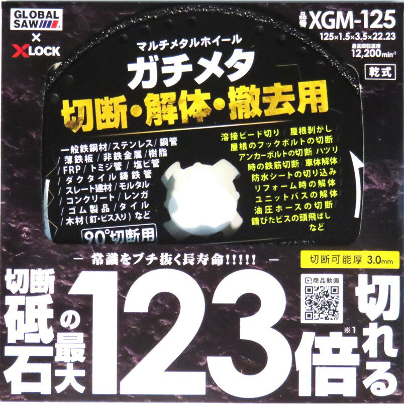 モトユキ　マルチメタルホイール　ガチメタ切断砥石　ダイヤモンドカッター　外径125mmGLOBAL SAW　XLOCK　XGM-125