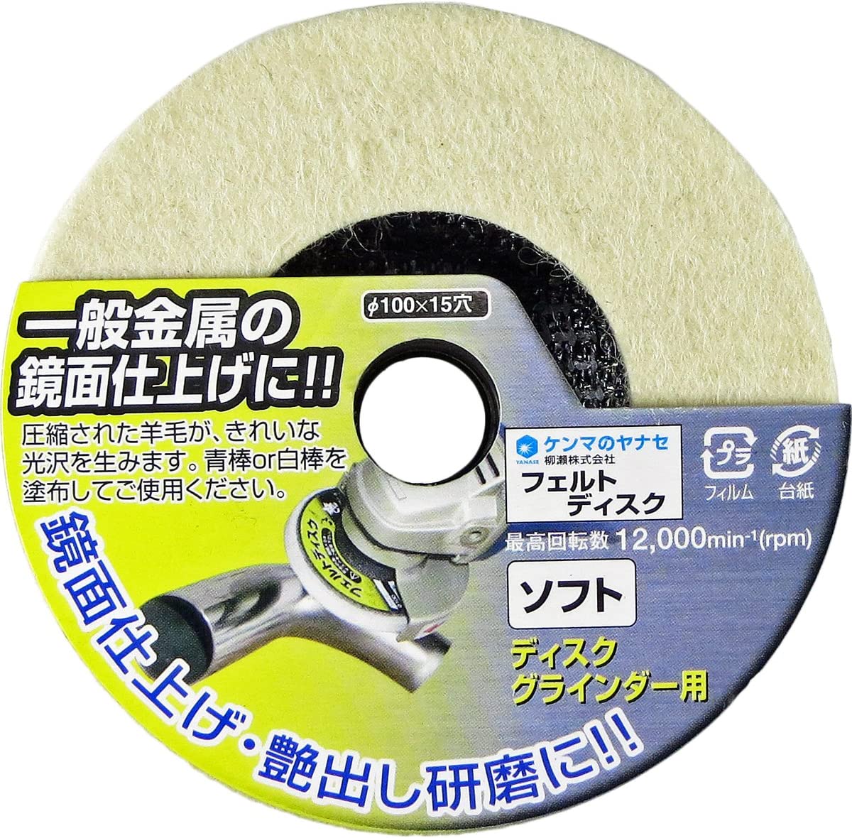 柳瀬 ケンマのヤナセ　フェルトディスク標準タイプФ100　穴径15mm　バフ研磨＃800程度　鏡面仕上げ　HF02【1枚】ディスクグラインダー用　〉研磨用ディスク　DIY・ホビー商品