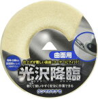 柳瀬 ケンマのヤナセ　光沢降臨　フェルトディスク曲面用Ф100　穴径15mm　羊毛フェルト　KT02【1枚】ディスクグラインダー用　〉研磨用ディスク　DIY・ホビー商品