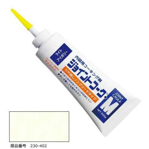 ヤヨイ化学工業 YAYOI ジョイントコークMライトアイボリー 500g 1本 内装施工用コーキング剤