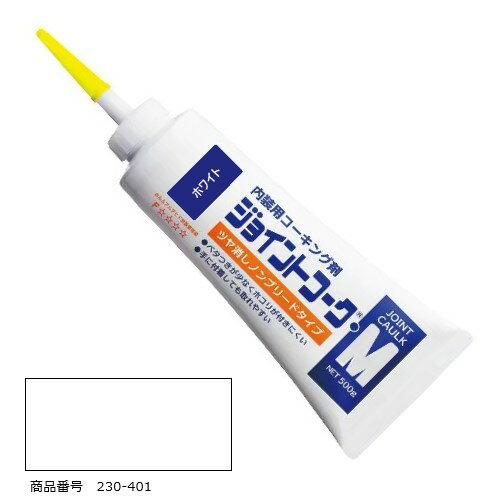 ヤヨイ化学工業 YAYOI ジョイントコークMホワイト 500g 1本 内装施工用コーキング剤