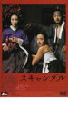 【バーゲンセール】【中古】DVD▼スキャンダル 2枚組