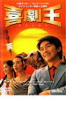 【中古】DVD▼喜劇王 レンタル落ち