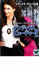【バーゲンセール】【中古】DVD▼デンジャラス・ビューティー 2 レンタル落ち