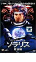 【バーゲンセール】【中古】DVD▼ソラリス 特別編 レンタル落ち