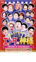 【バーゲンセール】【中古】DVD▼エンタの神様 ベストセレクション 5 レンタル落ち