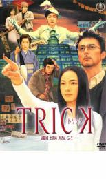 【バーゲンセール】【中古】DVD▼トリック 劇場版 2 レンタル落ち