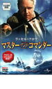 【バーゲンセール】【中古】DVD▼マスター・アンド・コマンダー レンタル落ち