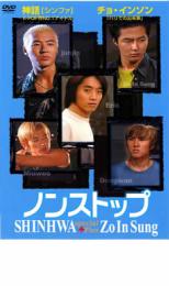DVD▼ノンストップ 神話 スペシャル+チョ・インソン Eplsode 1〜3 レンタル落ち
