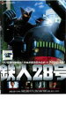 【中古】DVD▼鉄人28号 レンタル落ち