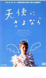 【バーゲンセール】【中古】DVD▼天使にさよなら レンタル落ち