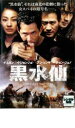 【バーゲンセール】【中古】DVD▼黒水仙 レンタル落ち