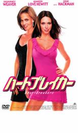 【バーゲンセール】【中古】DVD▼ハートブレイカー レンタル落ち