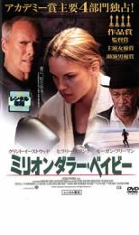 &nbsp;出　演&nbsp;クリント・イーストウッド(フランキー・ダン)／ヒラリー・スワンク(マギー・フィッツジェラルド)／モーガン・フリーマン(エディ・“スクラップ・アイアン”・デュプリス)／アンソニー・マッキー(ショーレル・ベリー)／ジェイ・バルチェル(デンジャー)／マイク・コルター(ビッグ・ウィリー)／ブライアン・オバーン(ホーヴァク神父)／マーゴ・マーティンデイル(アーリーン・フィッツジェラルド)／マイケル・ペーニャ(オマー)&nbsp;原　作&nbsp;F・X・トゥール／『テン・カウント』（早川書房）&nbsp;監　督&nbsp;クリント・イーストウッド&nbsp;制作年、時間&nbsp;2005年&nbsp;133分&nbsp;製作国&nbsp;アメリカ&nbsp;メーカー等&nbsp;ポニーキャニオン&nbsp;ジャンル&nbsp;洋画／ドラマ／スポーツドラマ／ラブストーリ&nbsp;カテゴリー&nbsp;DVD&nbsp;入荷日&nbsp;【2026-02-09】《商品情報》◆レンタル用だった商品を鑑賞用で中古販売させていただいております。軽微な音飛び、画像の乱れ、画像の飛びはご了承ください。画像や音声、外装等が完璧な商品を求められる方やはご購入をお控えください。◆ジャケット(紙)とディスク(不織布にお入れしてます)の2点梱包です。ケースはプラスチックによる環境への配慮および送料をお安くすることを目的に付属しておりません。◆ジャケット・ディスクには、バーコード・管理用シール等が貼ってある場合があります。◆ジャケットには、日焼け箇所や軽微な破れ、汚れ等がある場合があります。完璧を求められる方はご購入をお控えください。◆字幕や吹き替えについては、商品名に特段記載が無いものはわかりかねます為、大変お手数ですがメーカー様に直接お問い合わせいただきますようお願いいたします。《発送情報》◆当店は土日祝日以外、休まず出荷をしております。AM9時までにご注文後の決済完了いただければ当日出荷いたします。AM9時以降は翌日出荷です。その他営業日はカレンダーをご確認ください。※楽天スーパーセールやお買い物マラソンなどの混雑時は、出荷日をプラス1日いただく場合がございます。◆配送方法は以下の2パターンからお選びいただけます。●速達便　ネコポス(220円〜)の場合速達扱い、追跡番号あり、ポスト投函、土日祝配達可能※曜日に関係なく配送【お届け目安】本州　発送日から1〜2日程度本州以外　発送日から2〜3日程度●大型便　飛脚便(700円〜)の場合速達扱い、追跡番号あり、手渡し、土日祝配達可能※曜日に関係なく配送【お届け目安】本州　発送日から1〜2日程度本州以外　発送日から2〜3日程度配送方法の初期設定は、「ネコポス」便に設定されております。◆ご注文後の同梱は、トラブル防止の観点からいたしかねます。また、それに伴う送料のお値引きはいたしかねます。送料の観点などから同梱をご希望のお客様は、必ず同一カートにて同時にご注文ください。◆複数ご購入の際、発送前に一部商品で不良や在庫切れがあった場合、対象商品をキャンセルし発送させていただきます。"