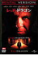 【バーゲンセール】【中古】DVD▼レッド・ドラゴン レンタル落ち