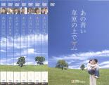 全巻セット【中古】DVD▼あの青い草原の上で シーズン2(7枚セット)第20話〜第34話 字幕のみ レンタル落ち
