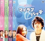 全巻セット【中古】DVD▼マイラブ パッチ(4枚セット)第1話〜最終回 字幕のみ レンタル落ち