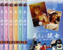 【バーゲンセール】全巻セット【中古】DVD▼美しい彼女(6枚セット)第1話〜最終話 字幕のみ レンタル落ち