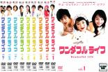 楽天バリQ楽天市場店【バーゲンセール】全巻セット【中古】DVD▼ワンダフル ライフ（9枚セット）第1話～第18話 最終 レンタル落ち