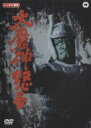 【バーゲンセール】【中古】DVD▼大魔神怒る レンタル落ち