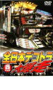 【バーゲンセール】【中古】DVD▼全日本デコトラ 大爆走 西日本編 レンタル落ち