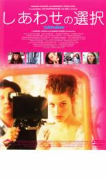 【中古】DVD▼しあわせの選択 レンタル落ち