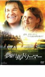 【中古】DVD▼夢駆ける馬ドリーマー レンタル落ち