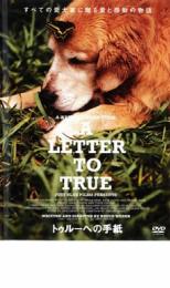 【中古】DVD▼トゥルーへの手紙 レンタル落ち