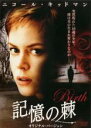 【バーゲンセール】【中古】DVD▼記憶の棘 オリジナル バージョン レンタル落ち