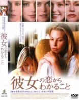 【バーゲンセール】【中古】DVD▼彼女の恋からわかること レンタル落ち