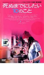 【バーゲンセール】【中古】DVD▼死ぬまでにしたい10のこと レンタル落ち