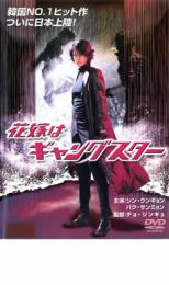 【バーゲンセール】【中古】DVD▼花嫁はギャングスター レンタル落ち