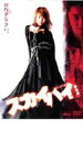 【バーゲンセール】【中古】DVD▼スカイハイ 劇場版 レンタル落ち