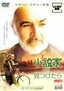 【バーゲンセール】【中古】DVD▼小説家を見つけたら レンタル落ち