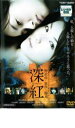 【バーゲンセール】【中古】DVD▼深紅 レンタル落ち