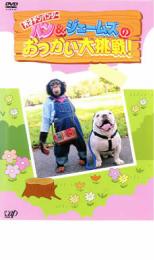 【バーゲンセール】【中古】DVD▼パン&ジェームズのおつかい大挑戦! レンタル落ち