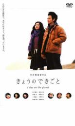 【バーゲンセール】【中古】DVD▼きょうのできごと a day on the planet レンタル落ち