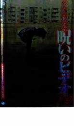 【中古】DVD▼ほんとにあった!呪いのビデオ 19 レンタル落ち