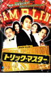 【バーゲンセール】【中古】DVD▼トリック・マスター レンタル落ち