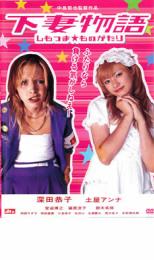 &nbsp;出　演&nbsp;深田恭子(竜ヶ崎桃子)／土屋アンナ(白百合イチゴ)／宮迫博之(桃子の父)／篠原涼子(桃子の母)／阿部サダヲ(一角獣の龍二)／岡田義徳(BABY、THESTARSSHINEBRIGHTの社長)／小池栄子(亜樹美)／矢沢心(ミコ)／荒川良々(八百屋の若旦那)&nbsp;原　作&nbsp;嶽本野ばら／『下妻物語』小学館刊&nbsp;監　督&nbsp;中島哲也&nbsp;制作年、時間&nbsp;2004年&nbsp;107分&nbsp;製作国&nbsp;日本&nbsp;メーカー等&nbsp;アミューズソフトエンタテイメント&nbsp;ジャンル&nbsp;邦画／ドラマ／コメディ／人情喜劇／青春&nbsp;&nbsp;【熱血　青春】&nbsp;カテゴリー&nbsp;DVD&nbsp;入荷日&nbsp;【2026-01-20】《商品情報》◆レンタル用だった商品を鑑賞用で中古販売させていただいております。軽微な音飛び、画像の乱れ、画像の飛びはご了承ください。画像や音声、外装等が完璧な商品を求められる方やはご購入をお控えください。◆ジャケット(紙)とディスク(不織布にお入れしてます)の2点梱包です。ケースはプラスチックによる環境への配慮および送料をお安くすることを目的に付属しておりません。◆ジャケット・ディスクには、バーコード・管理用シール等が貼ってある場合があります。◆ジャケットには、日焼け箇所や軽微な破れ、汚れ等がある場合があります。完璧を求められる方はご購入をお控えください。◆字幕や吹き替えについては、商品名に特段記載が無いものはわかりかねます為、大変お手数ですがメーカー様に直接お問い合わせいただきますようお願いいたします。《発送情報》◆当店は土日祝日以外、休まず出荷をしております。AM9時までにご注文後の決済完了いただければ当日出荷いたします。AM9時以降は翌日出荷です。その他営業日はカレンダーをご確認ください。※楽天スーパーセールやお買い物マラソンなどの混雑時は、出荷日をプラス1日いただく場合がございます。◆配送方法は以下の2パターンからお選びいただけます。●速達便　ネコポス(220円〜)の場合速達扱い、追跡番号あり、ポスト投函、土日祝配達可能※曜日に関係なく配送【お届け目安】本州　発送日から1〜2日程度本州以外　発送日から2〜3日程度●大型便　飛脚便(700円〜)の場合速達扱い、追跡番号あり、手渡し、土日祝配達可能※曜日に関係なく配送【お届け目安】本州　発送日から1〜2日程度本州以外　発送日から2〜3日程度配送方法の初期設定は、「ネコポス」便に設定されております。◆ご注文後の同梱は、トラブル防止の観点からいたしかねます。また、それに伴う送料のお値引きはいたしかねます。送料の観点などから同梱をご希望のお客様は、必ず同一カートにて同時にご注文ください。◆複数ご購入の際、発送前に一部商品で不良や在庫切れがあった場合、対象商品をキャンセルし発送させていただきます。"