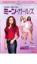 【バーゲンセール】【中古】DVD▼ミーン・ガールズ レンタル落ち