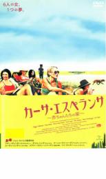 【中古】DVD▼カーサ・エスペランサ 赤ちゃんたちの家 レンタル落ち