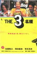 【バーゲンセール】【中古】DVD▼THE3名様