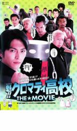 &nbsp;出　演&nbsp;須賀貴匡(神山高志)／虎牙光揮(林田慎二郎)／山本浩司(前田彰)／渡辺裕之(フレディ)／高山善廣(竹之内豊)／板尾創路(マスク・ド・竹之内)／金子昇(北斗武士)／ロバート(パシリの田中君たち)／増本庄一郎(山口ノボル)&nbsp;原　作&nbsp;野中英次／『魁！！クロマティ高校』（週刊少年マガジン連載）&nbsp;監　督&nbsp;山口雄大&nbsp;制作年、時間&nbsp;2004年&nbsp;85分&nbsp;製作国&nbsp;日本&nbsp;メーカー等&nbsp;クロックスワークス&nbsp;ジャンル&nbsp;邦画／ドラマ／コメディ／人情喜劇／青春／学園／コミック原作&nbsp;&nbsp;【熱血　青春】&nbsp;カテゴリー&nbsp;DVD&nbsp;入荷日&nbsp;【2026-01-20】【あらすじ】TVアニメ化もされた野中英次の人気ギャグ漫画を「地獄甲子園」の山口雄大監督が実写映画化。人間離れした不良学生が集う落ちこぼれ高校を舞台に、主人公の真面目新入生神山と奇天烈キャラクターたちが織りなす学園でのありえない日常と、クロ高乗っ取りを目論む＜宇宙猿人ゴリ＞の恐るべき陰謀をギャグ満載で荒唐無稽に描く。マスク・ド・竹之内役で出演もしているシュール芸人板尾創路は構成として脚本づくりにも参加。主演はTV「仮面ライダー龍騎」の須賀貴匡。　東京都立クロマティ高校の1年3組に入学した神山高志。彼は、中学時代にカツアゲされそうになったところを助けてくれた山本一郎と同じ高校に入りたい一心で、この学校にやって来た。だが、ここは稀に見る不良の巣窟で学力も最低レベル、これまで6回も校舎が破壊されて酒もタバコも当たり前な、とんでもない高校だった。しかし、マジメな神山は無謀にもこの学校を変えようと決意。そして、ダントツに頭の悪い林田と常識を持っているために存在感の薄い前田という新しい仲間もできるが、次々と変な生徒やトラブルに遭遇し始める。さらに地球侵略を狙う宇宙猿人ゴリとラーも登場、神山はクロ高と地球の平和を守るため立ち上がるのだった…。《商品情報》◆レンタル用だった商品を鑑賞用で中古販売させていただいております。軽微な音飛び、画像の乱れ、画像の飛びはご了承ください。画像や音声、外装等が完璧な商品を求められる方やはご購入をお控えください。◆ジャケット(紙)とディスク(不織布にお入れしてます)の2点梱包です。ケースはプラスチックによる環境への配慮および送料をお安くすることを目的に付属しておりません。◆ジャケット・ディスクには、バーコード・管理用シール等が貼ってある場合があります。◆ジャケットには、日焼け箇所や軽微な破れ、汚れ等がある場合があります。完璧を求められる方はご購入をお控えください。◆字幕や吹き替えについては、商品名に特段記載が無いものはわかりかねます為、大変お手数ですがメーカー様に直接お問い合わせいただきますようお願いいたします。《発送情報》◆当店は土日祝日以外、休まず出荷をしております。AM9時までにご注文後の決済完了いただければ当日出荷いたします。AM9時以降は翌日出荷です。その他営業日はカレンダーをご確認ください。※楽天スーパーセールやお買い物マラソンなどの混雑時は、出荷日をプラス1日いただく場合がございます。◆配送方法は以下の2パターンからお選びいただけます。●速達便　ネコポス(220円〜)の場合速達扱い、追跡番号あり、ポスト投函、土日祝配達可能※曜日に関係なく配送【お届け目安】本州　発送日から1〜2日程度本州以外　発送日から2〜3日程度●大型便　飛脚便(700円〜)の場合速達扱い、追跡番号あり、手渡し、土日祝配達可能※曜日に関係なく配送【お届け目安】本州　発送日から1〜2日程度本州以外　発送日から2〜3日程度配送方法の初期設定は、「ネコポス」便に設定されております。◆ご注文後の同梱は、トラブル防止の観点からいたしかねます。また、それに伴う送料のお値引きはいたしかねます。送料の観点などから同梱をご希望のお客様は、必ず同一カートにて同時にご注文ください。◆複数ご購入の際、発送前に一部商品で不良や在庫切れがあった場合、対象商品をキャンセルし発送させていただきます。"
