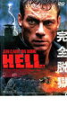 【バーゲンセール】【中古】DVD▼HELL ヘル 完全脱獄。 レンタル落ち