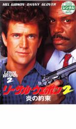 【バーゲンセール】【中古】DVD▼リーサル・ウェポン 2 炎の約束 レンタル落ち