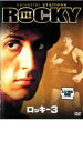 【中古】DVD▼ロッキー3 レンタル落ち